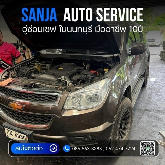 ซ่อมChevrolet นนทบุรี - อู่ซ่อมเชฟโรเลตนนทบุรี -  Sanja Auto Service