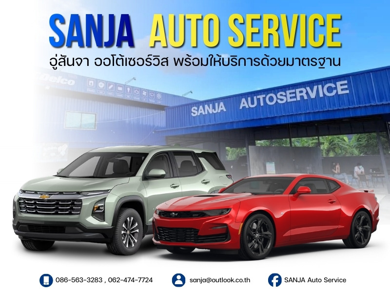อู่ซ่อมเชฟโรเลตในนนทบุรี
